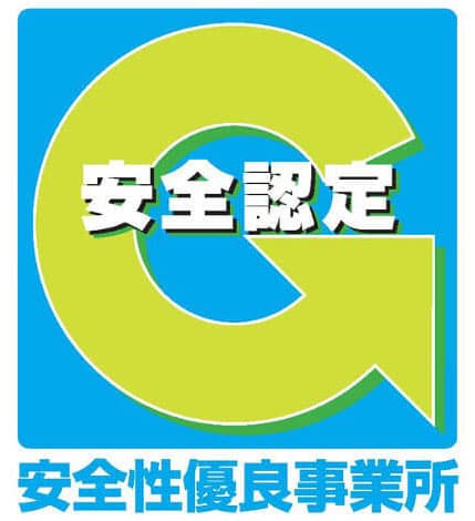 安全性優良事業所（Gマーク）